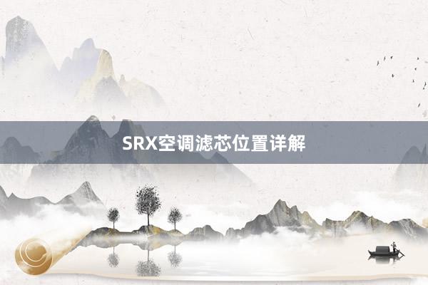 SRX空调滤芯位置详解